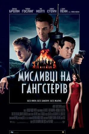 Постер до фильму"Мисливці на гангстерів" #122300