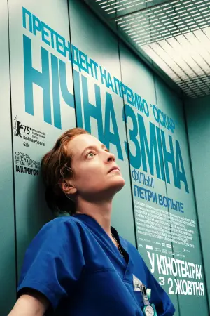 Нічна зміна