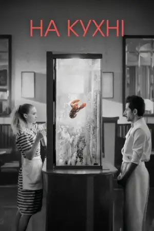 Постер до фильму"Кухня" #785216