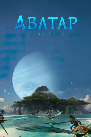 Постер до фильму"Аватар:  Шлях води" #2554