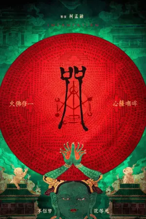 Постер до фильму"Закляття" #91050