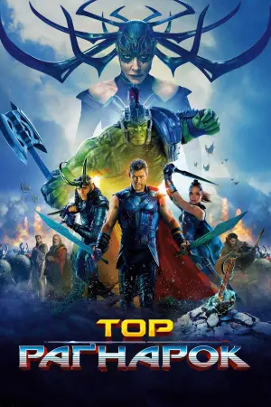 Постер до фильму"Тор: Раґнарок" #14964