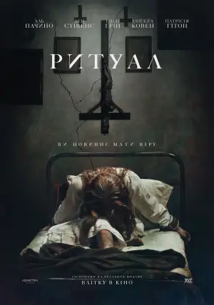 Постер до фильму"Ритуал" #596262