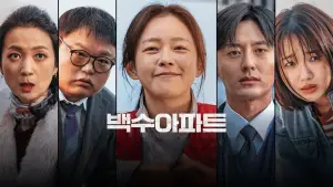 Задник до фильму"백수아파트" #943956