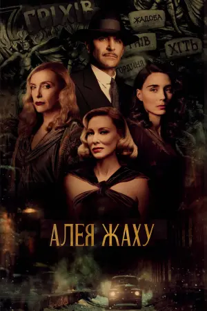 Постер до фильму"Алея жаху" #246783