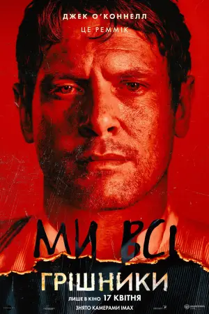 Постер до фильму"Грішники" #513023