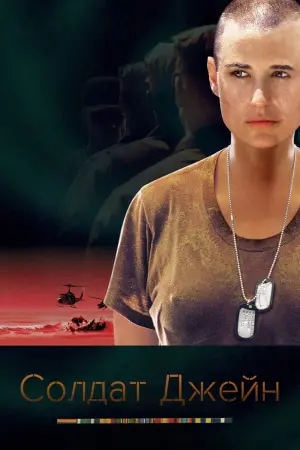 Постер до фильму"Солдат Джейн" #110563