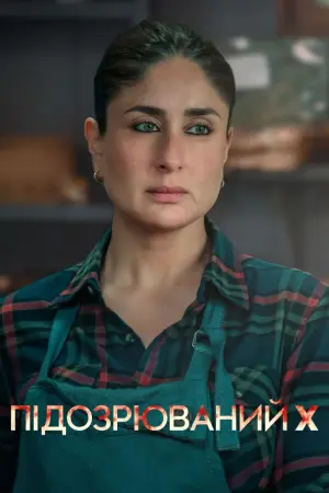 Постер до фильму"Підозрюваний X" #382240