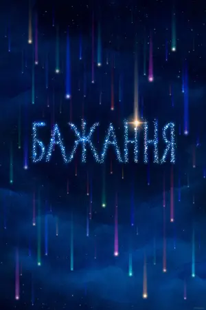 Постер до фильму"Бажання" #371