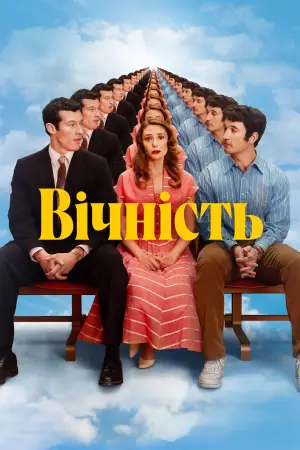 Постер до фильму"Вічність" #767331