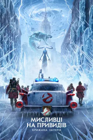Постер до фильму"Мисливці на привидів: Крижана імперія" #441981
