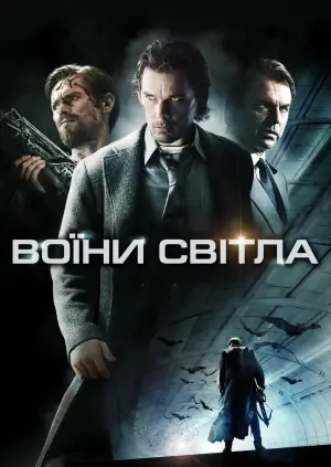 Постер до фильму"Воїни світла" #618481