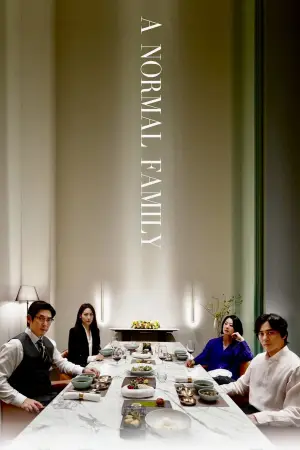 Постер до фильму"보통의 가족" #782749