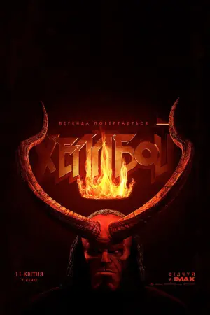 Постер до фильму"Хеллбой" #61109