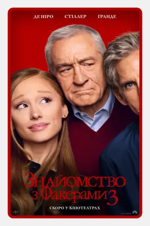Постер до фильму"Знайомство з Факерами 3" #834437