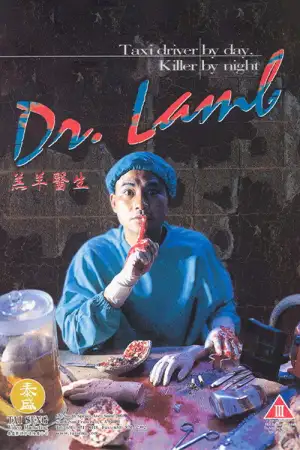 羔羊醫生