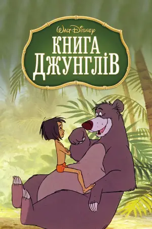 Постер до фильму"Книга джунглів" #613981