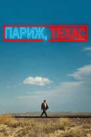 Постер до фильму"Париж, Техас" #734408