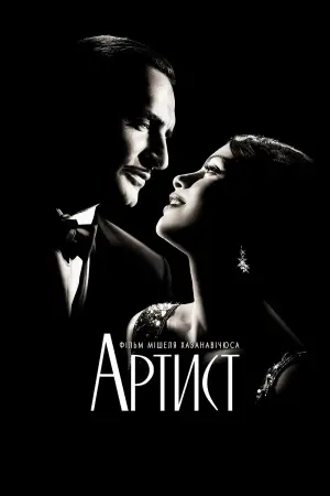 Постер до фильму"Артист" #214137