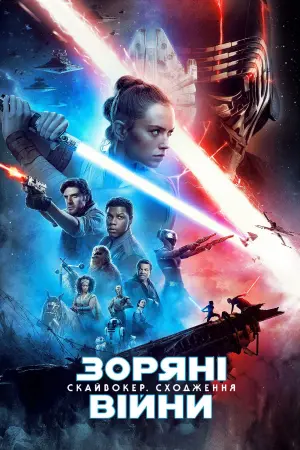 Постер до фильму"Зоряні війни: Епізод 9 — Скайвокер. Сходження" #30863
