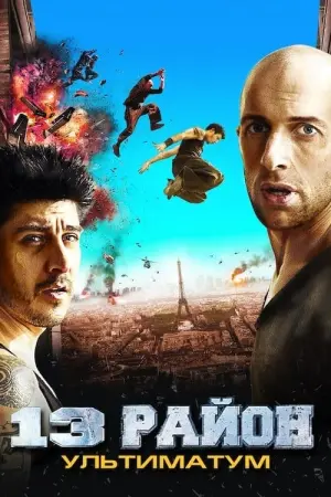 Постер до фильму"13-й район: Ультиматум" #122154