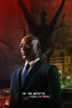 Постер до фильму"Джон Уік 3" #19462