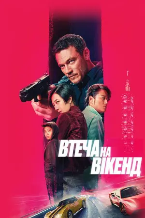 Постер до фильму"Втеча на вікенд" #620680