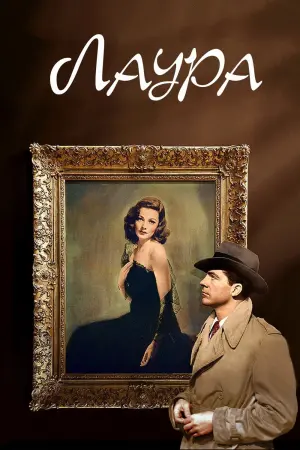 Постер до фильму"Лаура" #204107