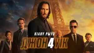 Задник до фильму"Джон Уік 4" #564041