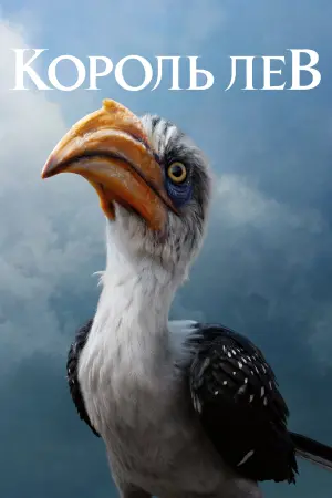 Постер до фильму"Король Лев" #24115