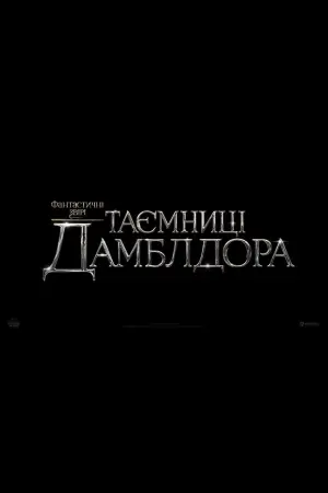 Постер до фильму"Фантастичні звірі: Таємниці Дамблдора" #7271