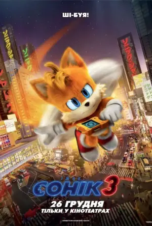 Постер до фильму"Їжак Сонік 3" #551918