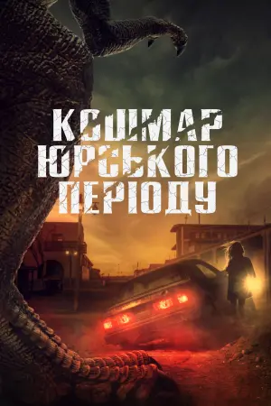 Постер до фильму"Кошмар Юрського періоду" #388344