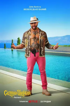 Постер до фильму"Ножі наголо: Скляна цибуля" #9046