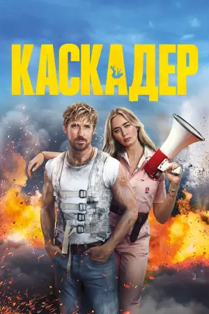 Постер до фильму"Каскадер" #572486