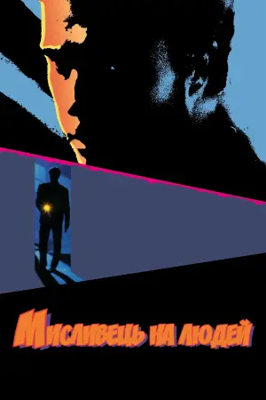 Постер до фильму"Мисливець на людей" #721021