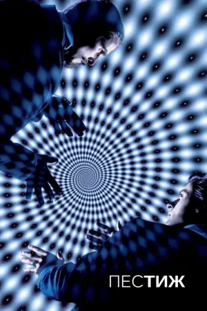 Постер до фильму"Престиж" #576267