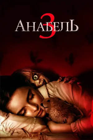 Постер до фильму"Анабель 3" #677599