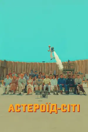 Постер до фильму"Астероїд-Сіті" #41043