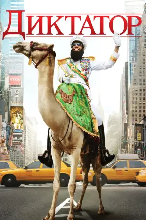 Постер до фильму"Диктатор" #648088