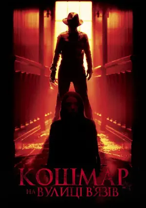 Постер до фильму"Кошмар на вулиці В’язів" #703038