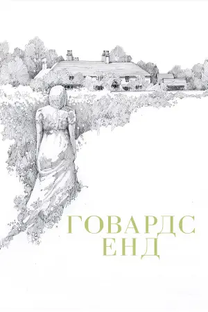 Говардс Енд