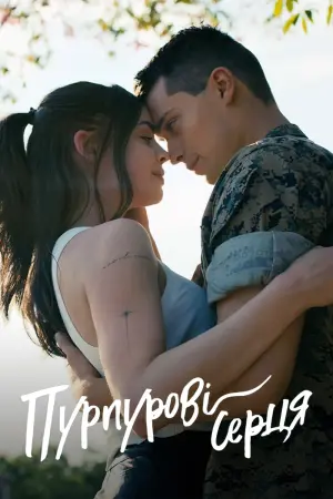 Постер до фильму"Пурпурові серця" #20742