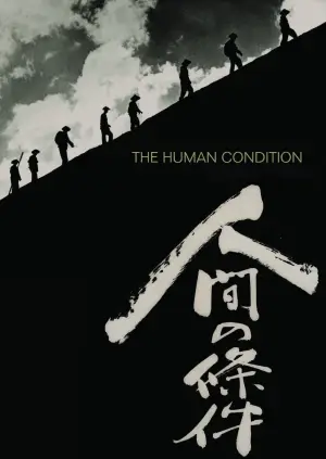 Постер до фильму"人間の條件　第１部純愛篇／第２部激怒篇" #895392