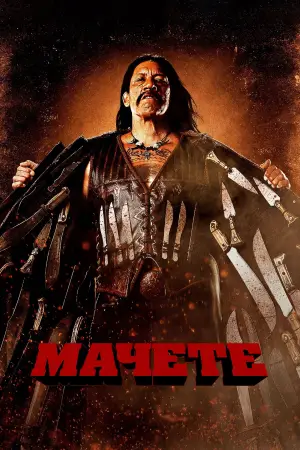 Постер до фильму"Мачете" #642433