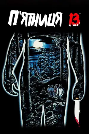 Постер до фильму"П’ятниця 13-те" #57483