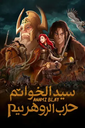 Постер до фильму"Володар Перснів: Війна Рогіримів" #592364