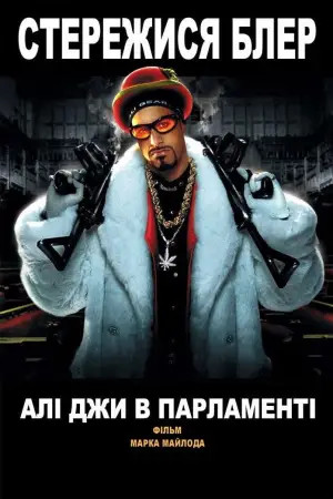 Постер до фильму"Алі Джи в Парламенті" #691193
