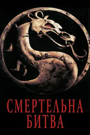 Постер до фильму"Смертельна битва" #927165