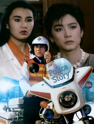 Постер до фильму"Поліцейська історія" #210460